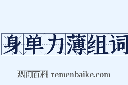 身单力薄组词是什么意思的图片